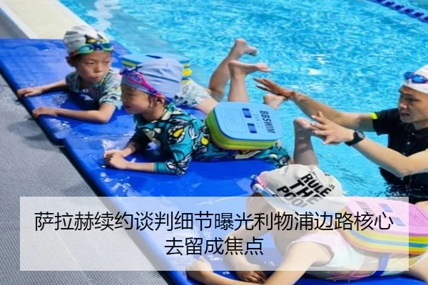萨拉赫续约谈判细节曝光利物浦边路核心去留成焦点 - KaiyuanGames